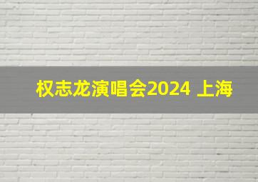 权志龙演唱会2024 上海